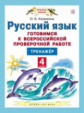 Калинина. Русский язык. Готовимся к ВПР. Тренажёр. 4 кл.