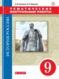 Саплина. История России. 9 кл. Тематические контрольные работы. ВЕРТИКАЛЬ /(ФГОС)