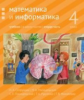 Сопрунова. Математика и информатика. 4-й класс: учебник. Часть 2.