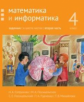 Сопрунова. Математика и информатика. 4-й класс: задачник. Часть 2.
