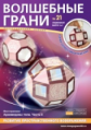 Набор для сборки многогранника. Волшебные грани № 21. Архимедовы тела.