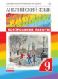 Афанасьева. Английский язык. "Rainbow English" 9 кл. Контрольные работы к учебнику. ВЕРТИКАЛЬ. (ФГОС