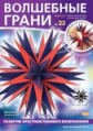 Набор для сборки многогранника. Волшебные грани № 23. Завершающая звёздчатая форма икосаэдра.