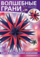 Набор для сборки многогранника. Волшебные грани № 24. Завершающая звёздчатая форма икосаэдра.