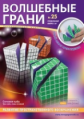 Набор для сборки многогранника. Волшебные грани № 25. Три куба. Семь сечений.