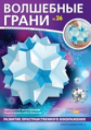 Набор для сборки многогранника. Волшебные грани № 26. Большой додеко-икосо-додекаэдр.