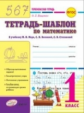 Ващенко. Первоклассная тетрадь.Тетрадь-шаблон по математике. 1 класс. (ФГОС)