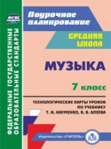 Лагунова. Музыка. 7 класс. Технологические карты по учебнику Т. И. Науменко, В. В. Алеева. (ФГОС)