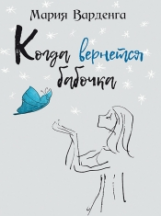Варденга. Когда вернётся бабочка.