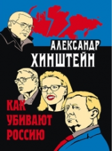 Хинштейн. Как убивают Россию.