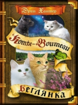 Хантер. Коты-воители. Цикл 