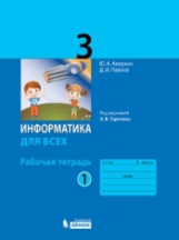 Аверкин. Информатика. 3 кл. Рабочая тетрадь в 2ч.Ч.1