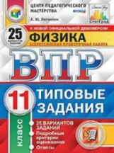 ВПР. ЦПМ. СТАТГРАД. Физика. 11 кл. 25 вариантов. ТЗ. / Легчилин. (ФГОС).