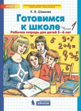 Шевелев. Готовимся к школе. от 5-6 лет. Р/т. В 2-х ч. Часть 1. (Бином). (ФГОС).
