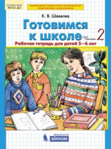 Шевелев. Готовимся к школе. от 5-6 лет. Р/т. В 2-х ч. Часть 2. (Бином). (ФГОС).