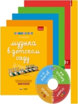 Дсм. Музыка в детском саду. Программно-дидактический комплект. /Ермолина