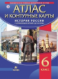 История России с древнейших времён до XVI в. Атлас с контурными картами. 6 кл. (ФГОС).