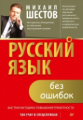 Так учат в спецслужбах. Русский язык без ошибок. Быстрая методика повышения грамотности. / Шестов.