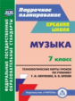 Лагунова. Музыка. 7 класс. Технологические карты по учебнику Т. И. Науменко, В. В. Алеева. (ФГОС)