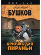 Бушков. Крючок для пираньи. (Серия "Пиранья").