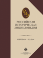 Российская историческая энциклопедия. Том 7.