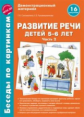 Беседы по картинкам. Развитие речи детей 5-6 лет. Часть 2. (16 рисунков). (ФГОС) /Соломатина.