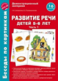 Беседы по картинкам. Развитие речи детей 5-6 лет. Часть 1. (16 рисунков). (ФГОС) /Соломатина.