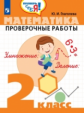 Глаголева. Математика. 2 кл. Проверочные работы. / Проверь себя!