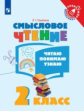 Ульяхина. Смысловое чтение. Читаю, понимаю, узнаю. 2 класс /Тренажер младшего школьника