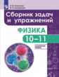 Комолова. Физика. 10-11 кл. Сборник задач и  упражнений. /Углубленный уровень