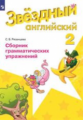 Баранова. Английский язык. 2 кл. Звездный английский. Сборник грамматических упражнений. (ФГОС) /Ряз