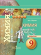 Журин. Химия. 9 кл. Задачник. (УМК "Сферы")