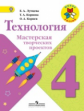 Лутцева. Технология. 4 кл. Мастерская творческих проектов. (ФГОС)