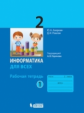 Аверкин. Информатика. 2 кл. Рабочая тетрадь в 2ч.Ч.1