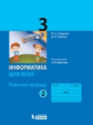 Аверкин. Информатика. 3 кл. Рабочая тетрадь в 2ч.Ч.2