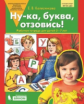 Колесникова. Ну-ка, буква, отзовись. Р/т 5-7 лет. (Бином). (ФГОС).