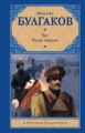 Булгаков. Бег. Белая гвардия.