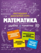 Удалова. Математика. Наглядный школьный курс.