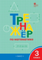 РТ Тренажёр по математике 3 кл.  (ФГОС) /Яценко.
