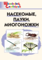 ШС Насекомые, пауки, многоножки. /Сергеева.