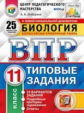 ВПР. ЦПМ. СТАТГРАД. Биология. 11 кл. 25 вариантов. ТЗ. / Шабарина. (ФГОС).