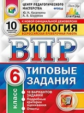 ВПР. ЦПМ. СТАТГРАД. Биология. 6 кл. 10 вариантов. ТЗ. / Касаткина. (ФГОС).