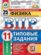 ВПР. ЦПМ. СТАТГРАД. Физика. 11 кл. 25 вариантов. ТЗ. / Легчилин. (ФГОС).