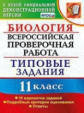 ВПР. ЦПМ. СТАТГРАД. Биология. 11 кл. 10 вариантов. ТЗ. / Мазяркина. (ФГОС).