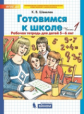 Шевелев. Готовимся к школе. от 5-6 лет. Р/т. В 2-х ч. Часть 1. (Бином). (ФГОС).