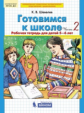 Шевелев. Готовимся к школе. от 5-6 лет. Р/т. В 2-х ч. Часть 2. (Бином). (ФГОС).