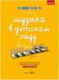 Дсм. Музыка в детском саду. Образовательная программа дошкольного образования. от 1 года до 8 лет. /