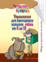 Пушков. Твоя первая пропись. Упражнения для тренировки навыков счета от 0 до 10.