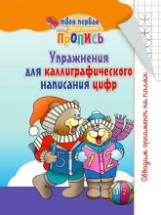 Пушков. Твоя первая пропись. Упражнения для каллиграфического написания цифр.