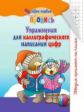 Пушков. Твоя первая пропись. Упражнения для каллиграфического написания цифр.